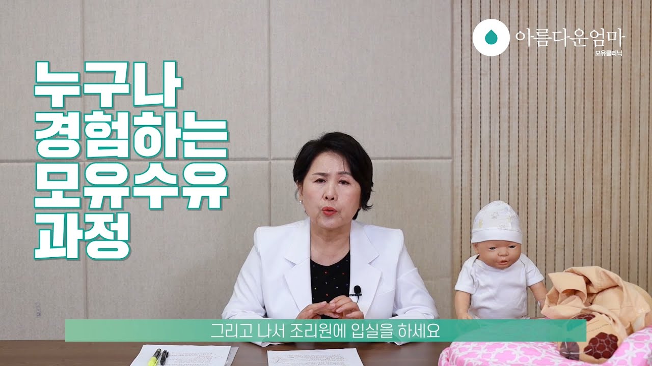 아름다운엄마 모유클리닉을 소개합니다.