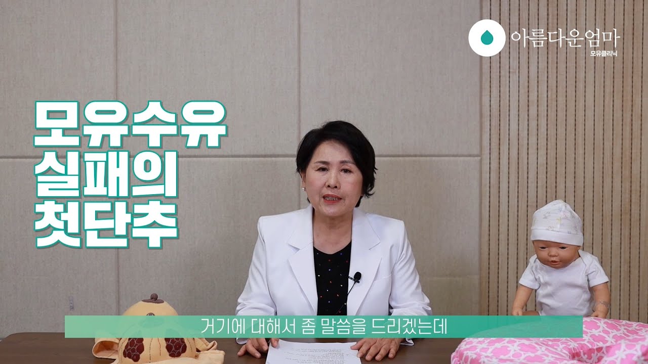 모유수유 실패 첫 단추, 엄마들의 가장 큰 고민