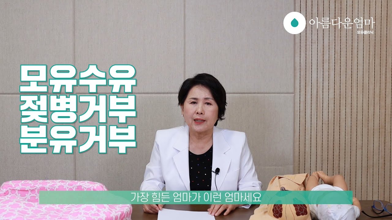 모유수유 전국에서 가장 많은 질문 (4) 미숙아/쌍둥이 모유수유, 사출, 모유 유축방법, 젖병 거부